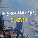 군산해양경찰서 해망파출소 이미지