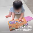 돌아기 생활동화 아람 치카치카 소전집 15개월 솔직후기 조작북 활용법 feat. 내돈내산 추천!
