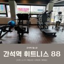 휘트니스88 | 간석역 헬스장 간석역 휘트니스 88 체형교정 PT 후기