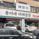 동이네야채곱창 | 광명 하안동 맛집 돼지곱창이 맛있는 동이네야채곱창 내돈내산 리뷰해봄