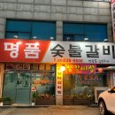 명품숯불갈비 이미지