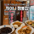 짬뽕집 - 의령군 의병로22길 17 | 김포 장기동 차이나 짬뽕집 가성비 런치세트 내돈내산 후기