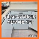 방배래미안타워 경로당 | 서초 방배래미안타워 밀레SC 식기세척기 | 코너장 공간 작업