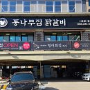 통나무닭갈비 네이버블로그