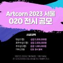 ARTCORN 2023 서울 O2O 전시 작가 공모 이미지