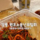 소문난도시락 | [강릉] 강릉 중앙시장맛집 원조소문난무침회 포장 후기