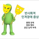 반사회성 인격장애[Antisocial Personality Disorder] 뇌신경정신질환 이미지