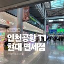 (주)인천현대모터스 | 인천공항 면세점 위스키 가격 총정리｜1터미널 현대면세점 히비키 12년 구매 후기