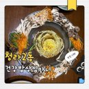 커낼로288번길 | 인천 청라 건강밥상 심마니 샤브샤브 맛집