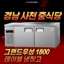 우성환경(주) | 경남 사천, 중식당에 그랜드 우성 1800 테이블 냉장고 설치해드렸어요!