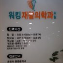 워킹재활의학과의원 이미지