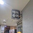 메이퓨어의원수서점