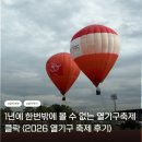 뉴스카이렌트카 | 클락 열기구 축제 2026 후기｜일정·시간·현실 방문 후기 (새벽 방문 필수)