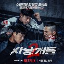 방 복싱 | 사냥개들 시즌2 넷플릭스 후기｜리듬감 살아난 복싱 액션