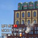 청도제일정비공장 | [중국준비]청도 🍻맥주박물관🍻 입장권 예약 할인 꿀팁 &amp; 생맥주 시음(티켓구입방법)