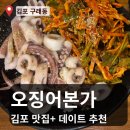 오징어본가 | [김포 구래동 맛집] 오징어본가 방문 후기