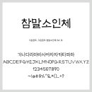 다온폰트손글씨센터 이미지