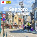 미나공방 | 삿포로 근교 당일치기 오타루 여행 버스투어 후기