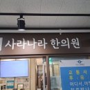 사라나라한의원 이미지