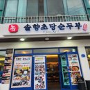 뉴짬뽕 | 강원도 강릉 맛집 '뉴솔향초당순두부'에서 순부두짬뽕 먹은 후기