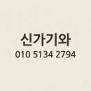 중랑구 면목동 칼라강판 지붕공사 지붕방수 시공과정 이미지