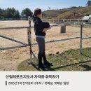 산림레포츠지도사 산악승마 대면수업 3일차, 4일차 후기