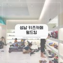 킹pc방 | 성남 대형 키즈카페, 월드킹 주말 방문 다음엔 무조건 종일권
