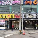 황궁복집 이미지