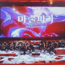 국립오페라단 마술피리 | [오페라] 충북도립교항악단 특별 기획연주회 [콘서트 오페라 마술피리] 청주예술의전당 공연 관람 후기