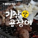 명가숯불곰장어 | [해운대맛집] 이름난기장산곰장어, 해운대시장 숯불곰장어를 찾아서~