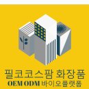 화장품 OEM ODM,필코코스팜,소량제조 주문가능 K-뷰티 기업 이미지