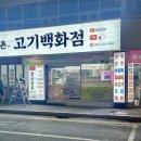 육고기삼촌 이미지