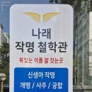 어양사거리 | 익산철학관 개명 성공한 후기