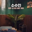 온더스톤게스트하우스제주성산 | 제주 게스트하우스 추천 소수인 소규모 파티 성산 게하