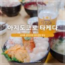 P-5304 | 오타루 삼각시장 카이센동 맛집 아지도코로 타케다 다녀온 후기 (ATM 위치)