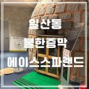 에이스스파 | 일산 찜질방 추천 TOP1 "에이스스파랜드" 내돈내산 후기, 불한증막 데이트