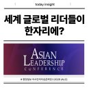 세계 글로벌 리더들이 한자리에?[중앙일보 아시안리더십콘퍼런스2026 (ALC)]