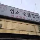 암소참나무숯불갈비 티스토리