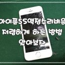 아이폰5S액정수리비용 저렴하게 하는방법 알아보자 이미지