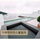 거제아이리스풀빌라