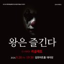 김포시오페라단 "왕은 즐긴다" G.Verdi 리골레토(2024.09.20(금), 김포아트홀 대극장) 이미지