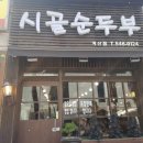시골순두부 - 화성시 | 시골순두부