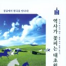 역사가 꽃피는 대초원 - 몽골에서 한국을 만나다! 이미지
