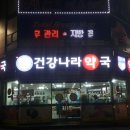 건강나라약국 이미지