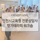 인천시교육청 전문상담사 단체클래스 후기｜인천구월동 기업 · 기관 워크숍 추천 오로시향