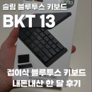 성인 전자키보드 교실 | 접이식 블루투스 키보드, 액토 BKT 13 한 달 사용 후기 (내돈내산)