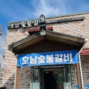 호남숯불갈비 이미지