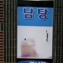영남탕