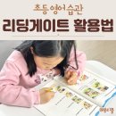 자신감 업 초등영어리딩 | 초등 영어 습관 리딩게이트 활용법