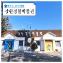 sos박물관 | 춘천 실내 가족여행 추천 강원경찰박물관